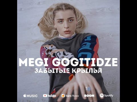 Megi Gogitidze – Забытые крылья / მეგი გოგიტიძე - დავიწყებული ფრთები (Official Video)